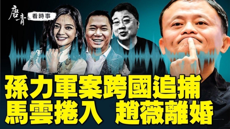 【唐青看時事】孫力軍案跨國追捕 馬雲捲入