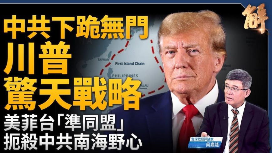 【新闻大破解】川普以压促变策反中南海 美乌协议新变局