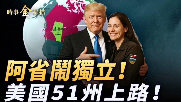 【時事金掃描】加國阿省閙獨立 美國51州不是夢