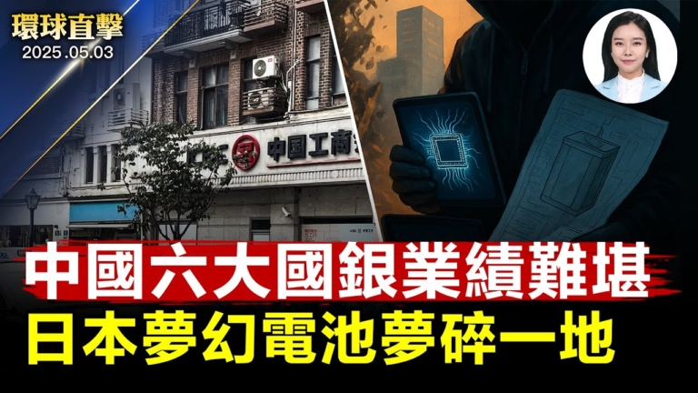 【環球直擊】5月3日完整版