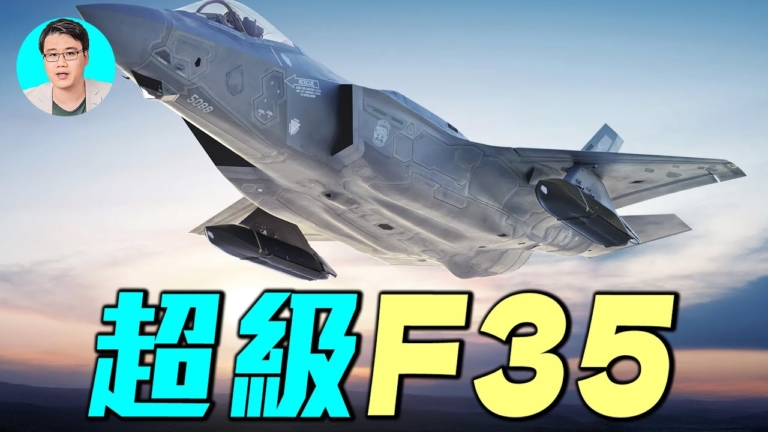【軍事情報局】超級F-35 挑戰F-47霸主地位