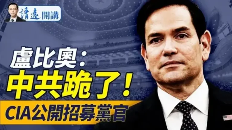 【靖遠開講】盧比奧打臉中共 CIA公開招募黨官
