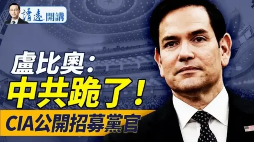 【靖远开讲】卢比奥打脸中共 CIA公开招募党官