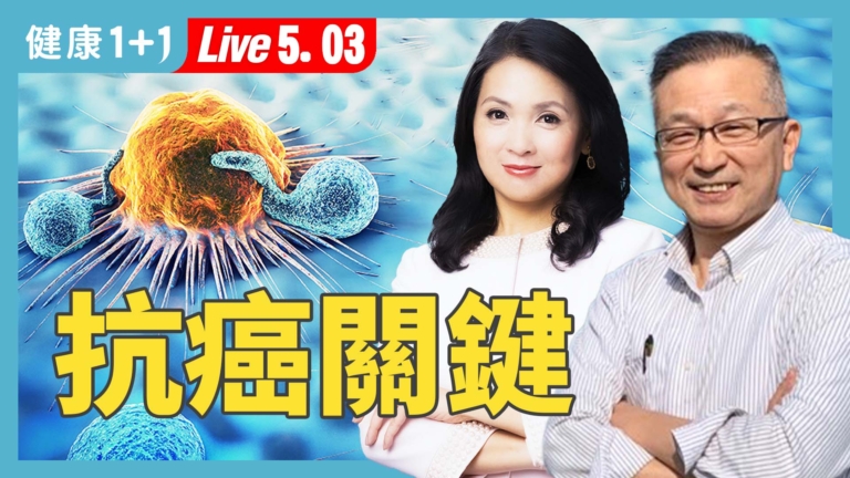 【健康1+1】承認自己錯了 轉念助他抗癌成功