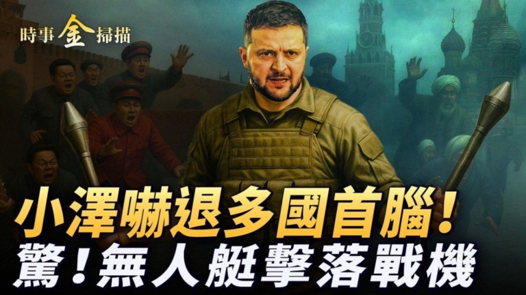 【時事金掃描】小澤嚇退多國首腦 習騎虎難下
