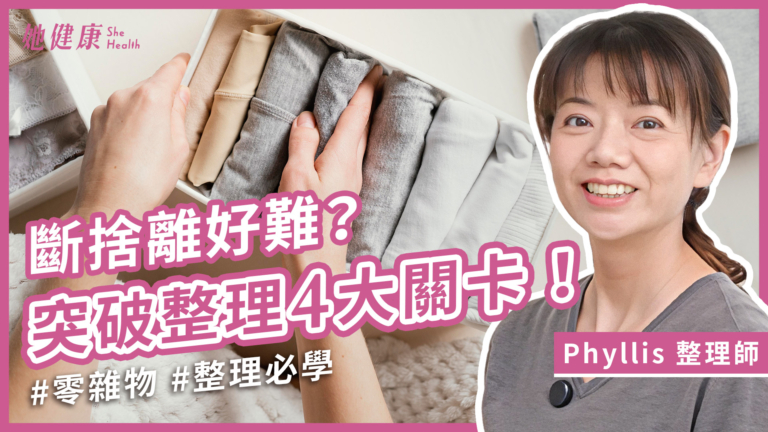 【她健康】家裡太亂，不知從何開始整理？從這3個方向開始整理！