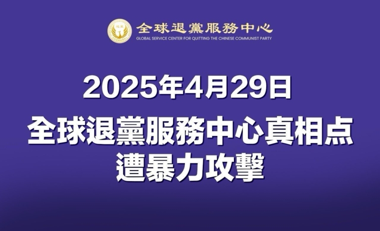 嚴正聲明：退黨中心紐約真相點遭暴力攻擊