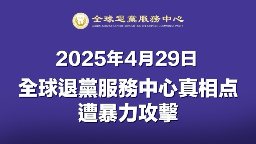 严正声明：退党中心纽约真相点遭暴力攻击