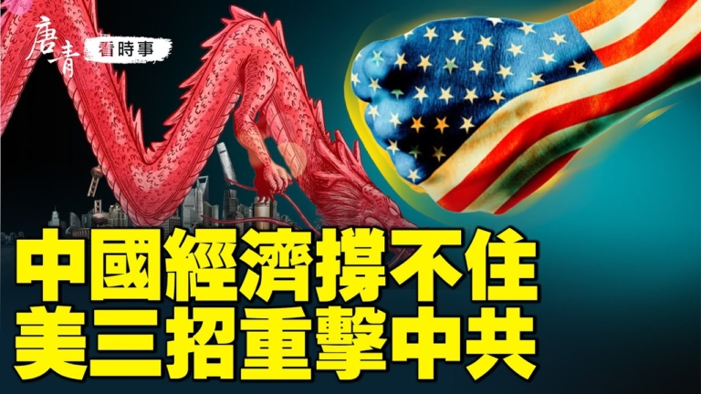【唐青看時事】中國經濟撐不住 美三招重擊中共