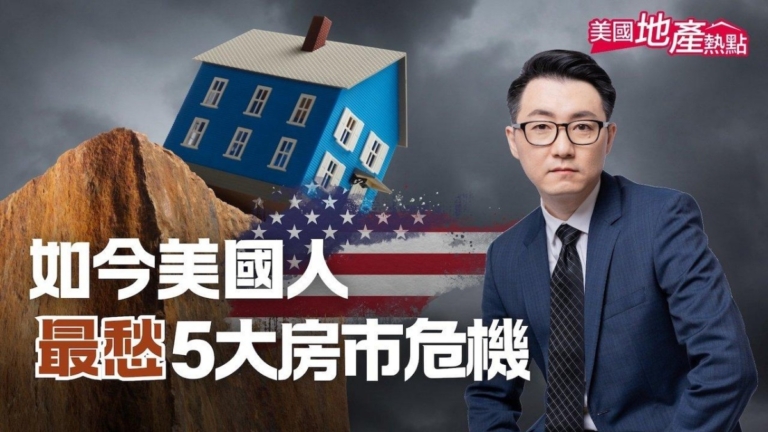 美國人最擔憂的房市危機 哪些城市壓力最大