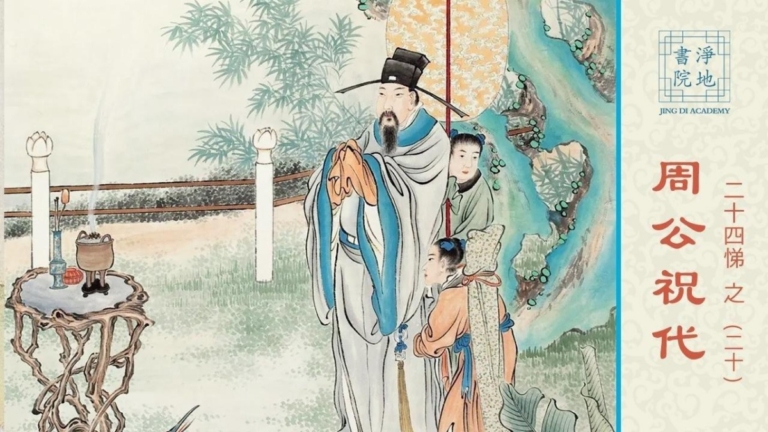 【故事薈萃|悌的故事】中華傳統美德故事 悌篇之二十  周公祝代