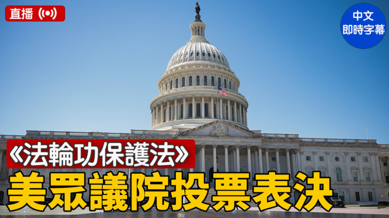 【直播】美眾議院全票通過《法輪功保護法案》