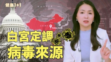 【健康1+1】白宫：中国实验室泄漏是新冠病毒真正起源