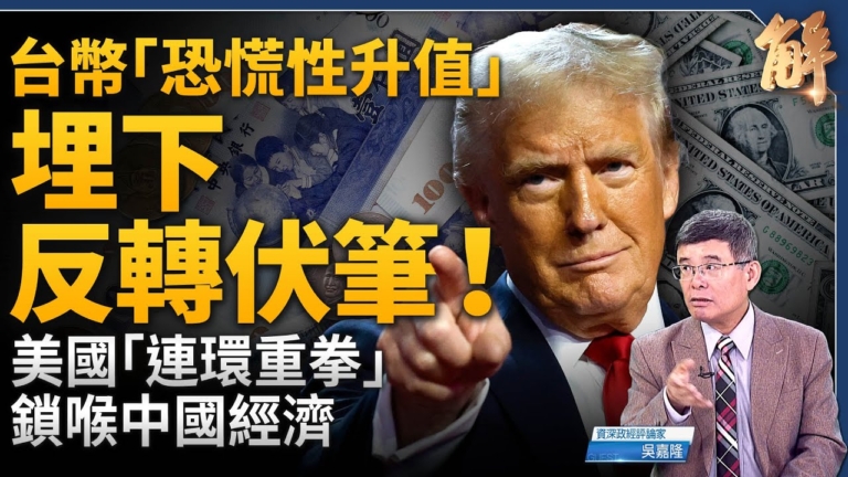 【新聞大破解】解讀新台幣恐慌性升值 傳王滬寧謀阻台撤資