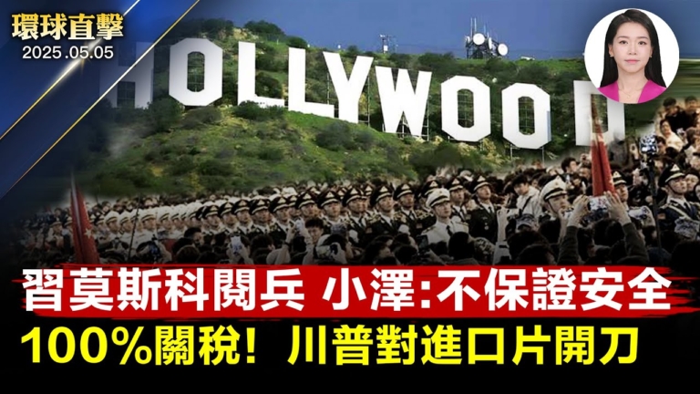 【環球直擊】5月5日完整版