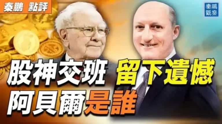 【秦鵬觀察】股神交班 留下遺憾 阿貝爾是誰