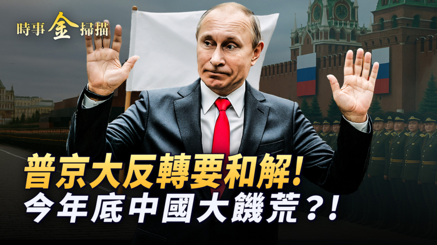 【时事金扫描】普京大反转要和解！