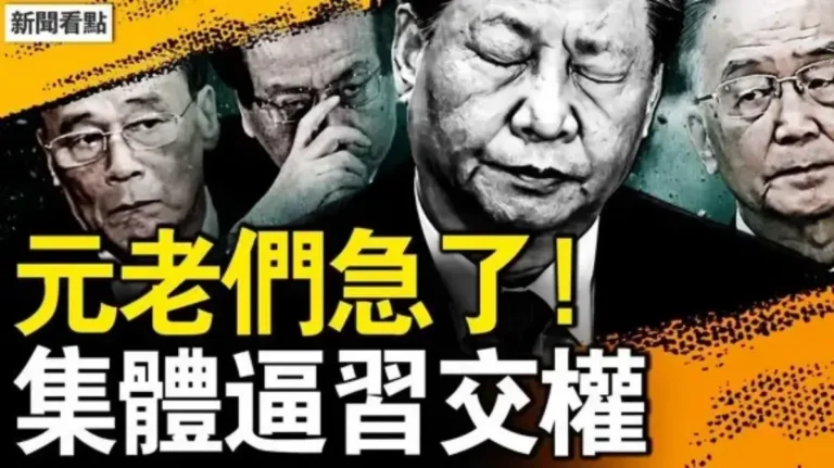 【新聞看點】元老們急了！集體逼習交權