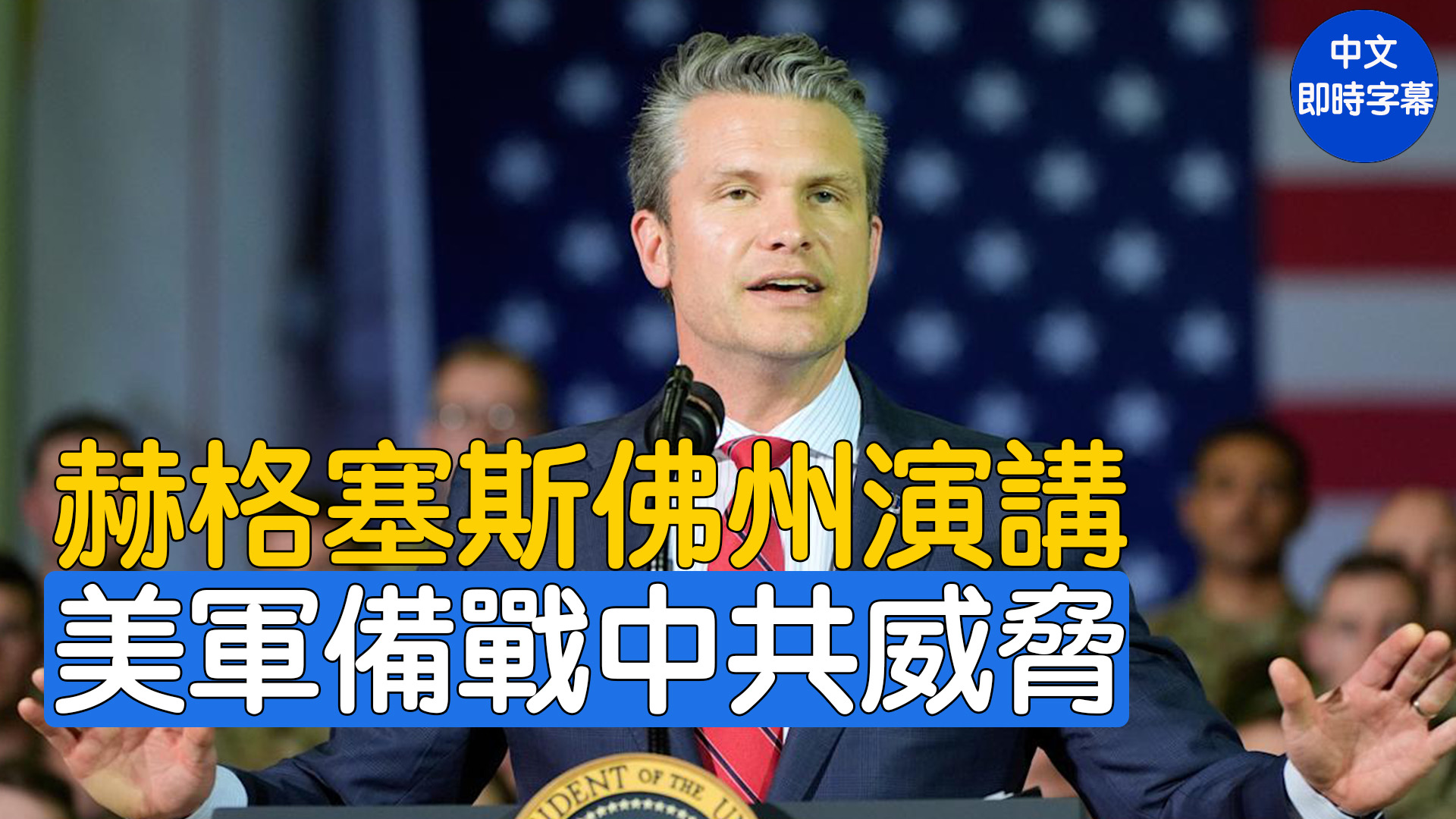 美東5月6日上午美國防部長皮特·赫格塞斯在佛羅里達州坦帕市特種作戰部隊週上發表主題演講。(新唐人)