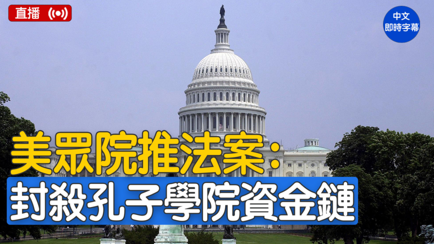 【直播】美众议院审议针对孔子学院和中共相关实体法案