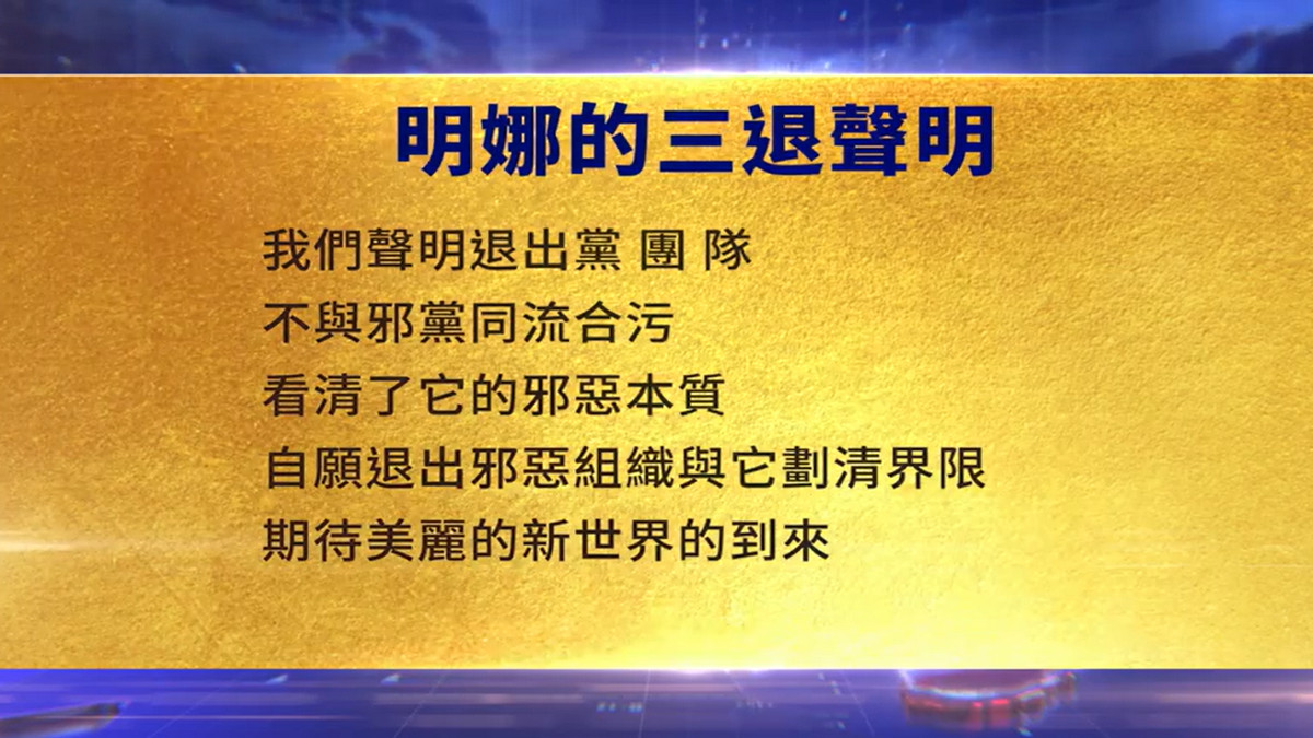 【禁闻】5月6日三退声明精选