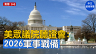 【直播】美眾議院聽證會：2026財政年度軍事準備狀況