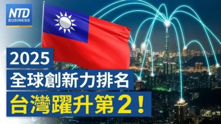 【財經新聞】2025全球創新排名 台灣躍升第二