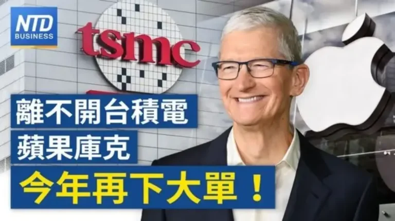 【財經新聞】蘋果暗示 再買台積電千萬顆晶片