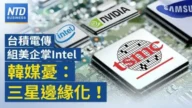 【財經新聞】台積傳合資掌英特爾代工 韓媒：三星恐邊緣化