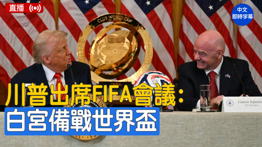【直播】川普出席国际足总足球工作小组会议