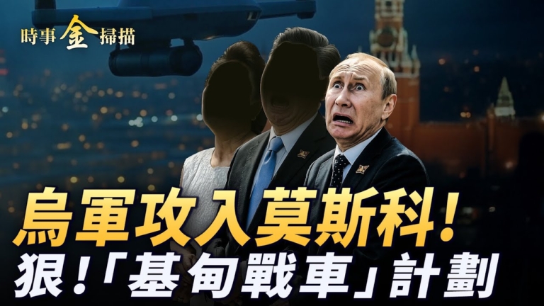 【時事金掃描】烏軍攻入莫斯科 車臣獨夫突辭職