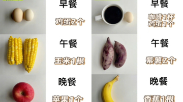 营养师分享7天轻断食食谱 减重超简单
