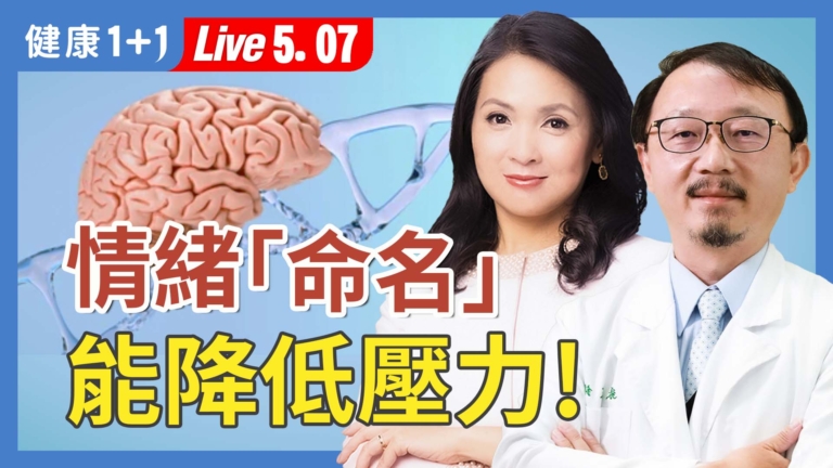 【健康1+1 】基因情緒密碼：情緒不是憑空而來