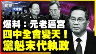 【yabo88官网大家谈】爆料：元老逼宫 四中全会变天 党魁末代执政