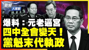 【新闻大家谈】爆料：元老逼宫 四中全会变天 党魁末代执政
