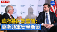 【直播】万斯出席慕尼黑安全会议