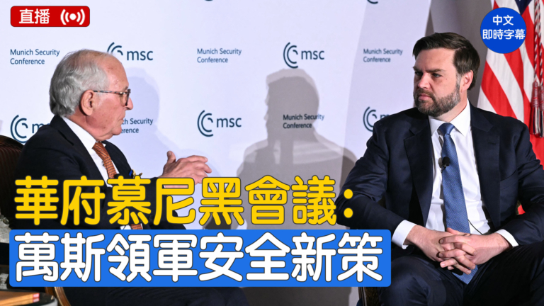 【直播】萬斯出席慕尼黑安全會議