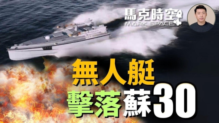 【馬克時空】烏無人艇擊落蘇30 台灣也搞無人艇