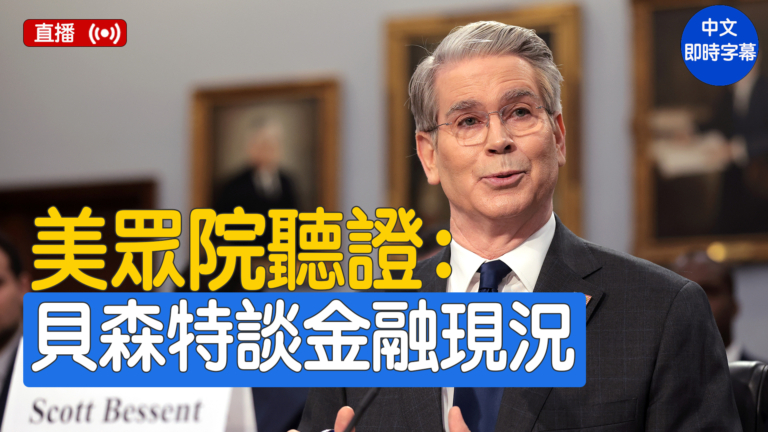 【直播】美眾議院聽證會：財政部長就國際金融體系現況作證