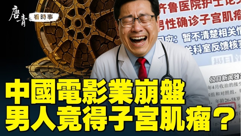 【唐青看時事】中國電影業崩盤 男人竟得子宮肌瘤
