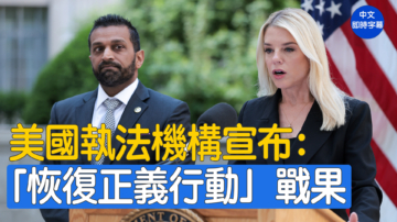 【重播】美司法部长邦迪和FBI局长帕特尔宣布“恢复正义行动”结果