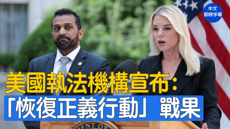 【重播】美司法部長邦迪和FBI局長帕特爾宣布「恢復正義行動」結果