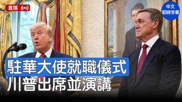 【直播】川普出席驻华大使宣誓就职仪式