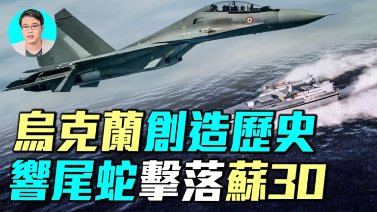 【軍事情報局】烏軍創造歷史 響尾蛇擊落蘇-30