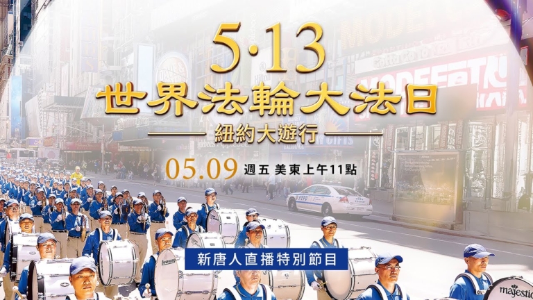【直播回放】慶世界法輪大法日 紐約5‧9大遊行