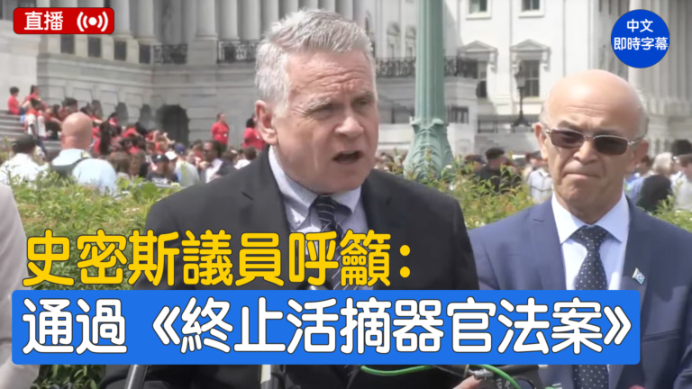【直播】史密斯議員呼籲通過《終止活摘器官法案》