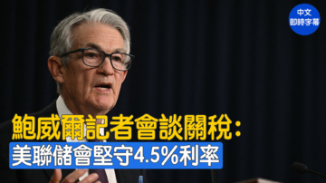 【重播】美联储主席鲍威尔举行新闻发布会