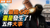 【秦鹏观察】习最担心的五件大事 还是发生了！
