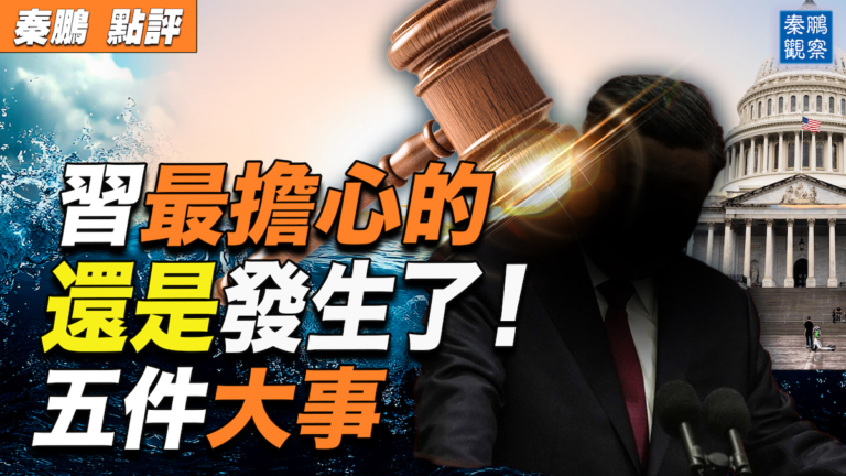 【秦鵬觀察】習最擔心的五件大事 還是發生了！