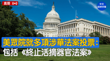 【直播】美众议院就多项涉华法案投票 包括《终止活摘器官法案》